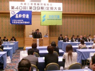 長崎三菱信組労働組合第40回定期大会