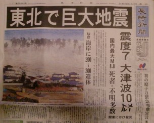 東北地方太平洋沖地震（長崎新聞）