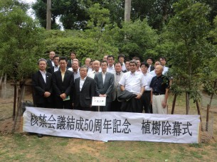 核禁会議結成50周年記念植樹除幕式