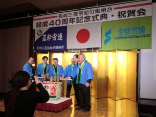 長崎三菱信組労組40周年記念式典・祝賀会2