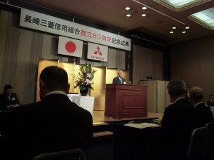長崎三菱信用組合創立60周年記念式典