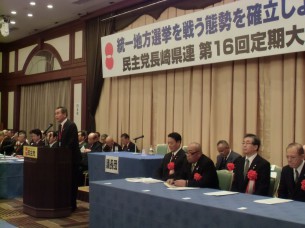 2014.2.23 民主党長崎県連第16回定期大会