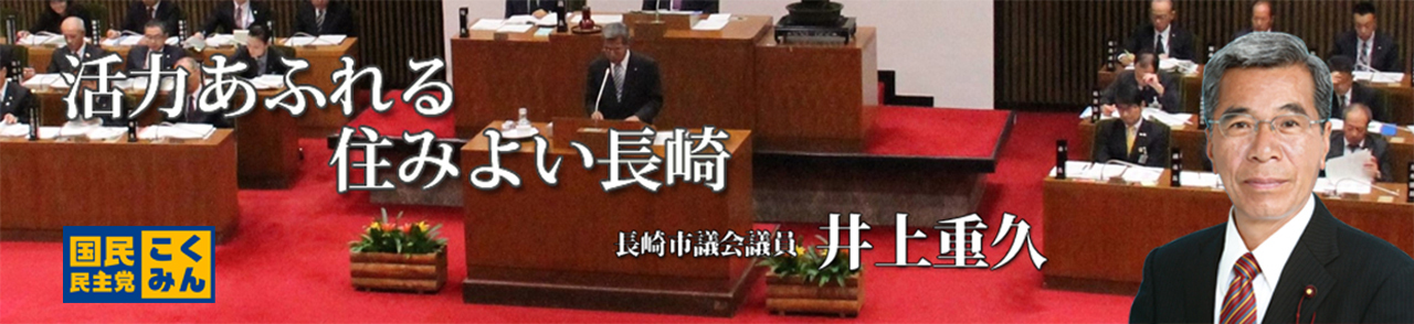 長崎市議会議員｜井上重久